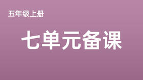 五上七单元一案三单（9-12课时）课件教案下载