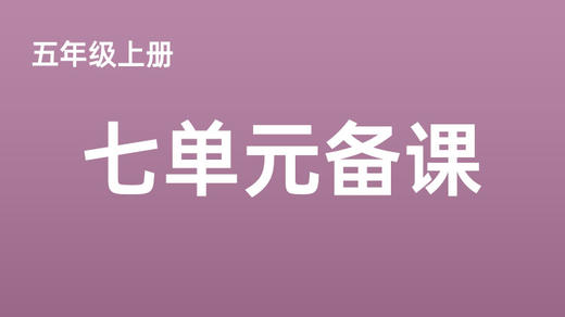 五上七单元一案三单（9-12课时）课件教案下载 商品图0