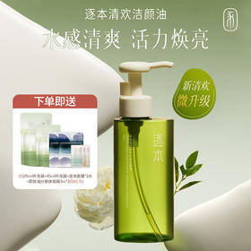 逐本5代清欢卸妆油
