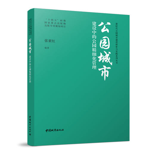 新时代公园城市建设探索与实践系列丛书 商品图6