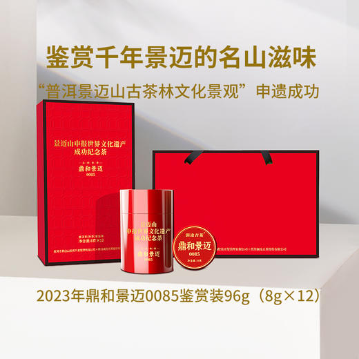 澜沧古茶2023年鼎和景迈0085普洱古树茶熟普品鉴盒装84g 商品图1