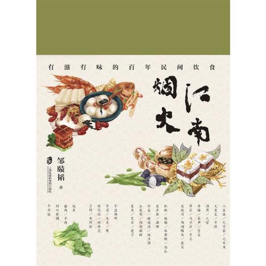 江南烟火:有滋有味的百年民间饮食 商品图4