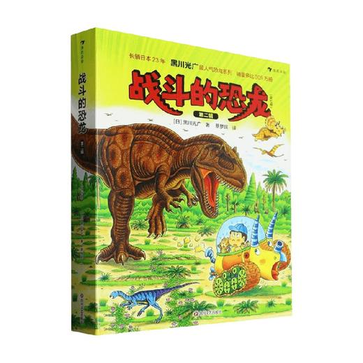 战斗的恐龙 第二辑 黑川光广 著 儿童绘本 商品图0