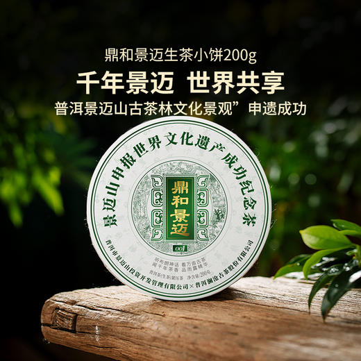 【拍整提5饼更划算】澜沧古茶2023年鼎和景迈001纪念饼生茶小饼200g 商品图0