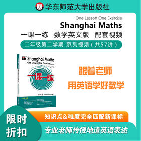 One Lesson One Exercise Shanghai Maths 一课一练 数学英文版 二年级下