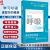 学习呼吸 重塑你的健康 附视频 许银姬 谈馨媛 献给大家的健康书系列 呼吸系统常识 中医治疗原则文化9787117351423人民卫生出版社 商品缩略图0