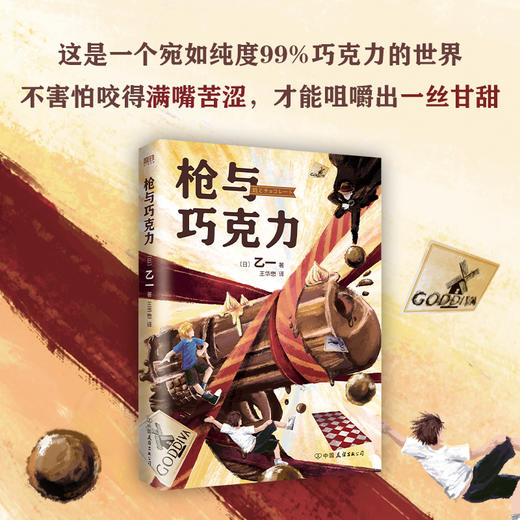 枪与巧克力（乙一生涯代表作，蒙尘十七年首次引进！） 商品图1