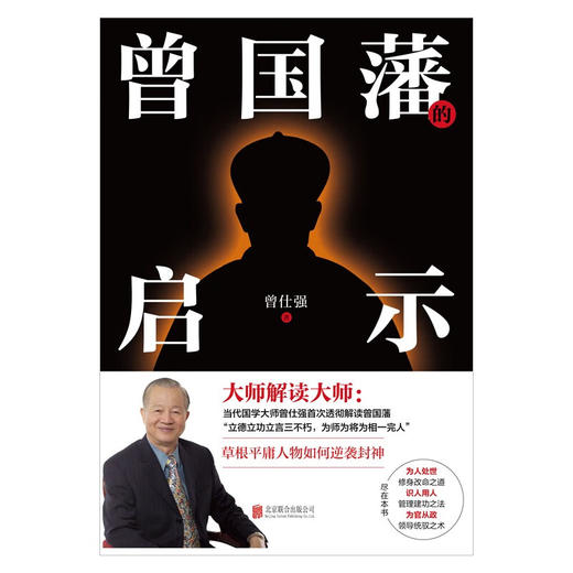 曾国藩的启示 曾仕强 著 励志与成功 商品图1