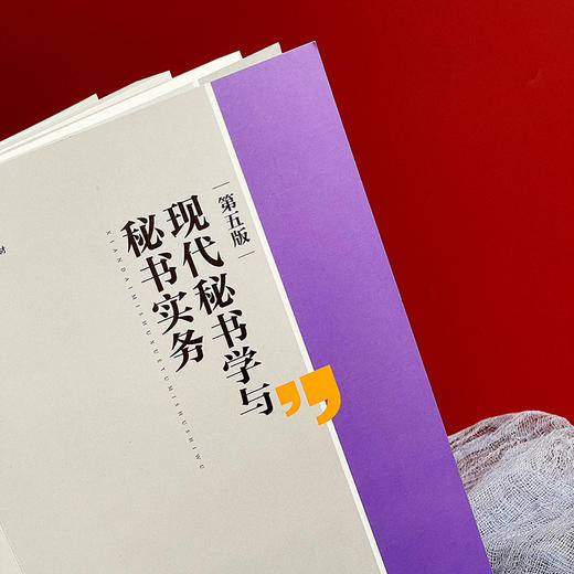 现代秘书学与秘书实务 第五版 高校文科精品教材 向国敏 商品图6