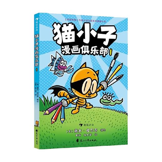 猫小子漫画俱乐部1 3-6岁 戴夫·皮尔奇 著 绘本 商品图0