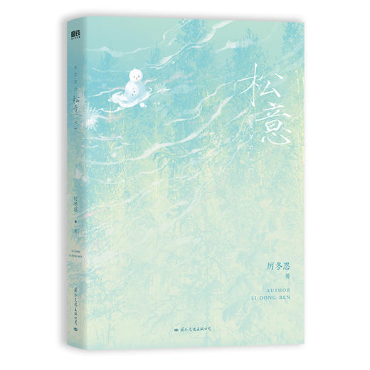 松意（原名《两A相逢必有一O》，高人气作者厉冬忍成名之作） 商品图5