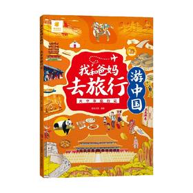 我和爸妈去旅行 大中华旅行记 3-6岁 阳光三采 著 科普