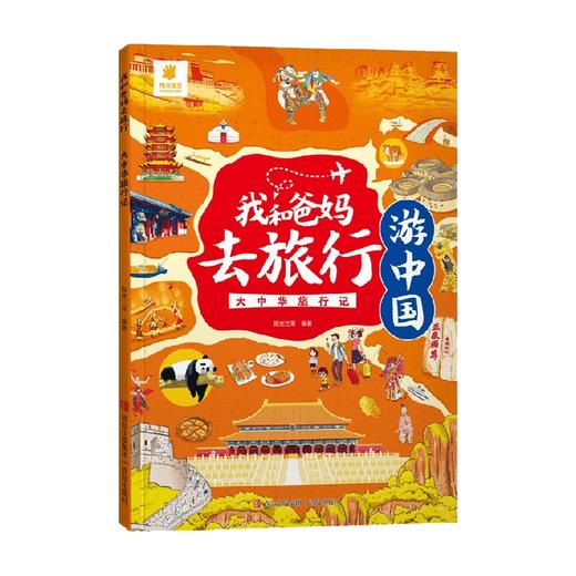 我和爸妈去旅行 大中华旅行记 3-6岁 阳光三采 著 科普 商品图0