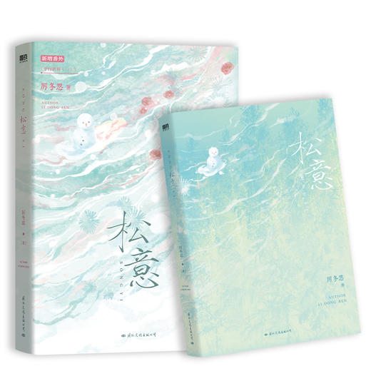松意（原名《两A相逢必有一O》，高人气作者厉冬忍成名之作） 商品图6