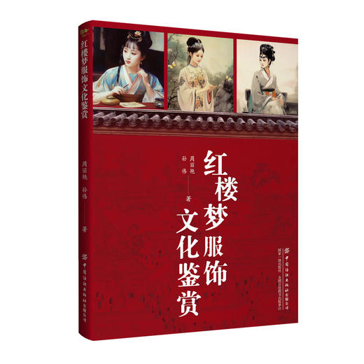 红楼梦服饰文化鉴赏 商品图0