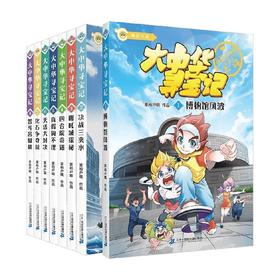 大中华寻宝记系列 6-12岁 家裕户晓 著 儿童文学