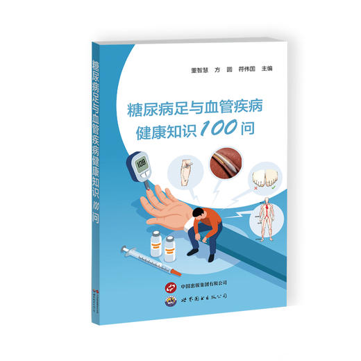 糖尿病足与血管疾病健康知识100问 商品图0