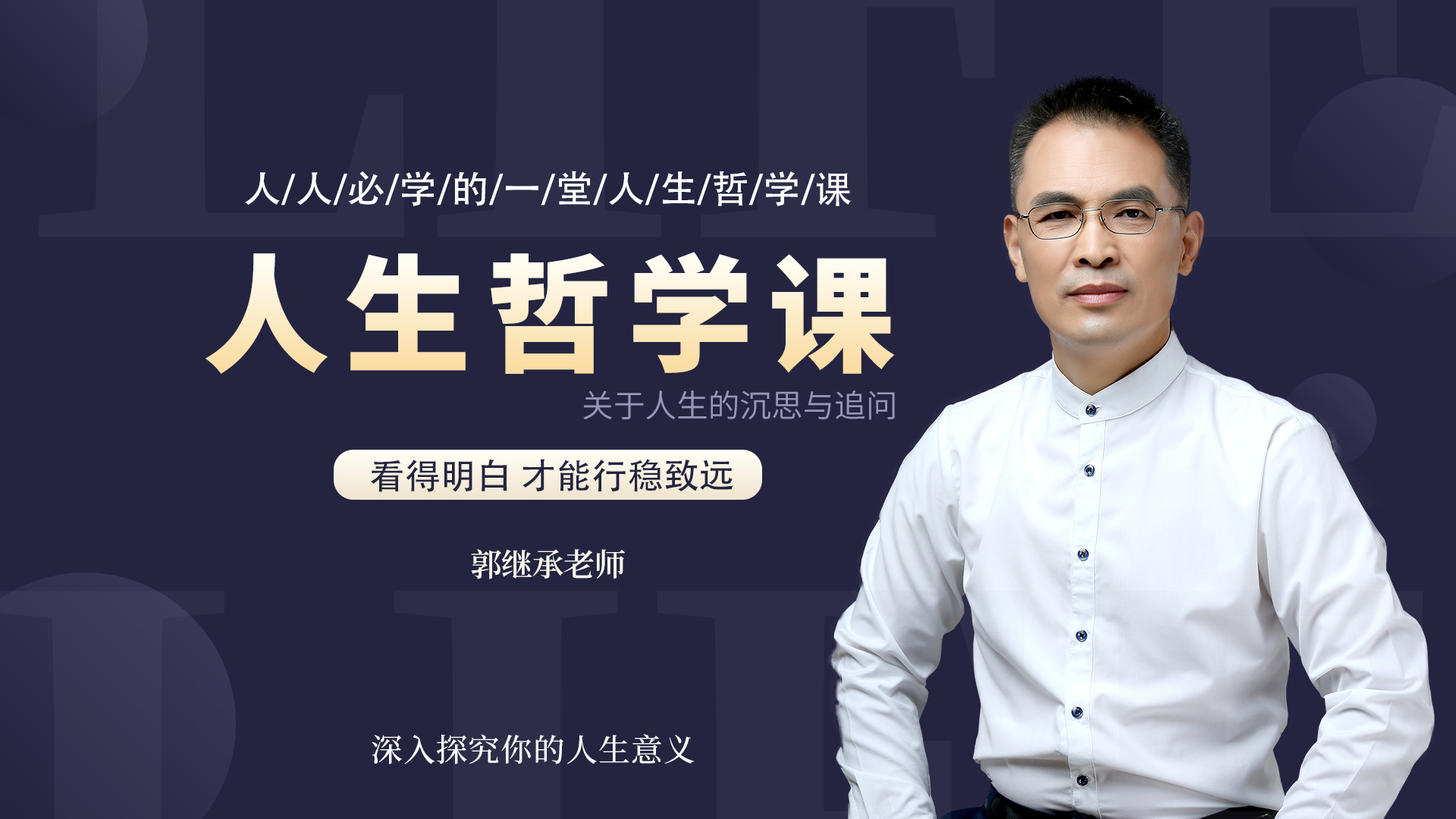 郭继承讲人生哲学课 [让你的人生从此看得明白，过得幸福]