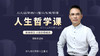 郭继承讲人生哲学课 [让你的人生从此看得明白，过得幸福] 商品缩略图0