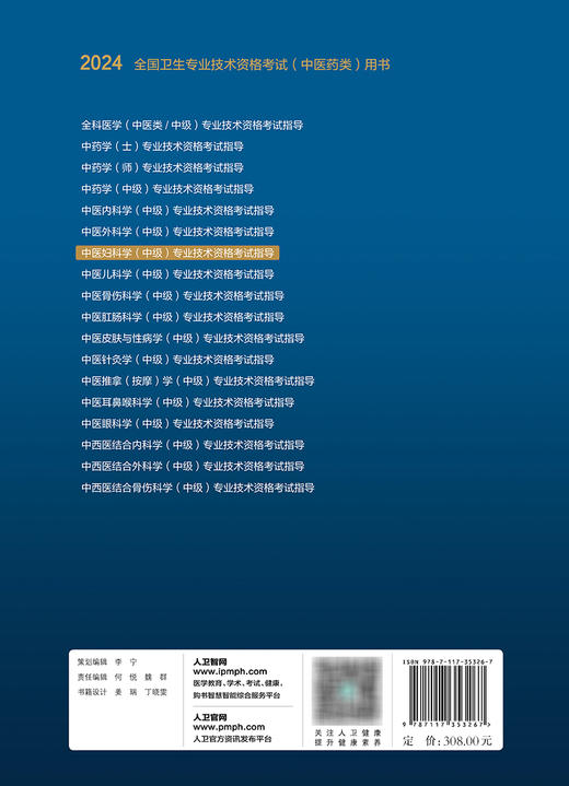 2024中医妇科学(中级)专业技术资格考试指导 2023年10月考试书 9787117353267 商品图2