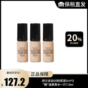 【娇兰】金钻00粉底液5ml*3"赠"迪奥香水一只7.5ml