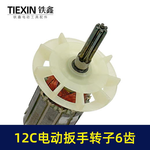 【货号01463】电动扳手配件12C电动扳手转子6齿 商品图1
