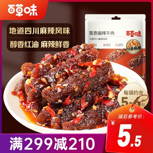 【满299减210】百草味蜀香麻辣牛肉60g 地道四川麻辣风味 醇香红油，麻辣过瘾 商品图0