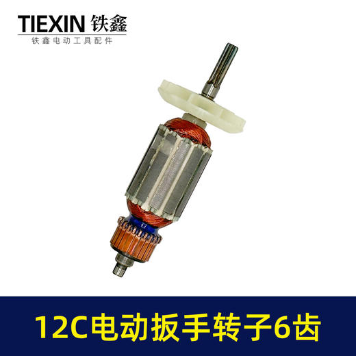 【货号01463】电动扳手配件12C电动扳手转子6齿 商品图7