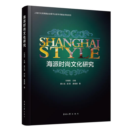 海派时尚文化研究 商品图0