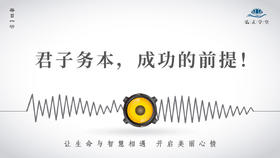 603条丨君子务本，成功的前提！