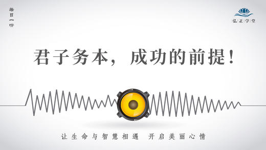 603条丨君子务本，成功的前提！ 商品图0