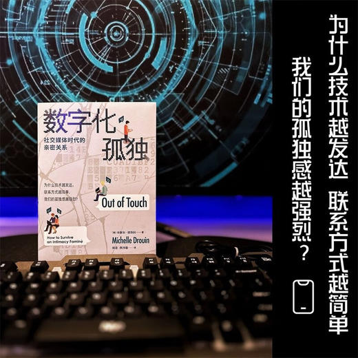 数字化孤独  社交媒体时代的亲密关系 米歇尔·德鲁因 著 社会科学 商品图2