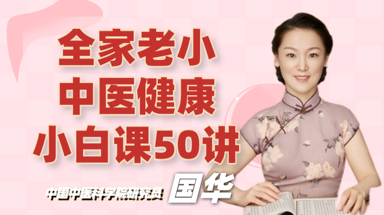 全家老小中医健康小白课50讲