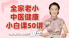 全家老小中医健康小白课50讲 商品缩略图0