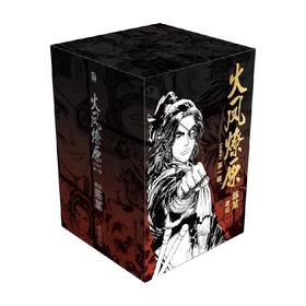 火凤燎原 珍藏版 第一辑 陈某 著 动漫