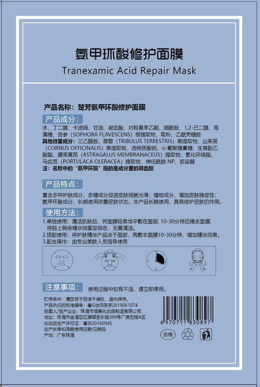 氨甲环酸修护面膜（加强版） 商品图1