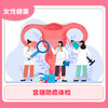 宫颈防癌体检 商品缩略图0