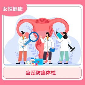 宫颈防癌体检
