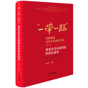 西亚北非东欧国家经济法选译 屈文生主编 