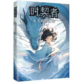 时契者:永生族的秘密
