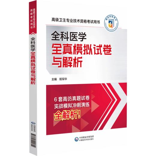 全科医学全真模拟试卷与解析 高级卫生专业技术资格考试用书 高仿真题试卷 实战模拟 冲刺演练 中国医药科技出版社9787521441604 商品图1