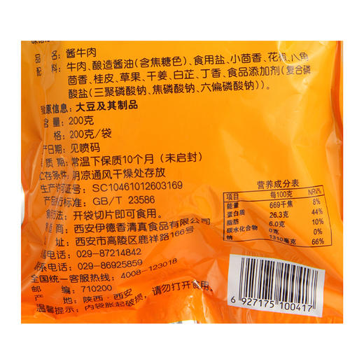 西安饭庄 老孙家 酱牛肉 200g 商品图5
