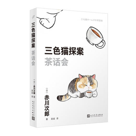 三色猫探案系列 赤川次郎 著 小说 商品图3