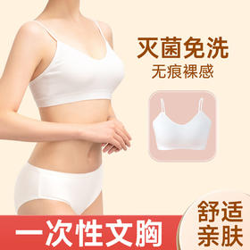【一次性内衣】文胸旅游纯棉免洗   独立包装旅行日抛