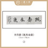 李吾铭17*70CM横幅四字福语 手写手书纸本宣纸书法作品：《抱朴守真》《道法自然》《风华正茂》《积健为雄》《长乐未央》 商品缩略图4