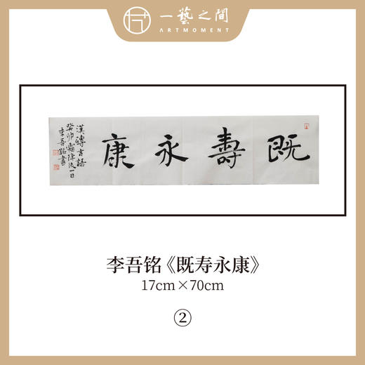 李吾铭17*70CM横幅四字福语 手写手书纸本宣纸书法作品：《抱朴守真》《道法自然》《风华正茂》《积健为雄》《长乐未央》 商品图4