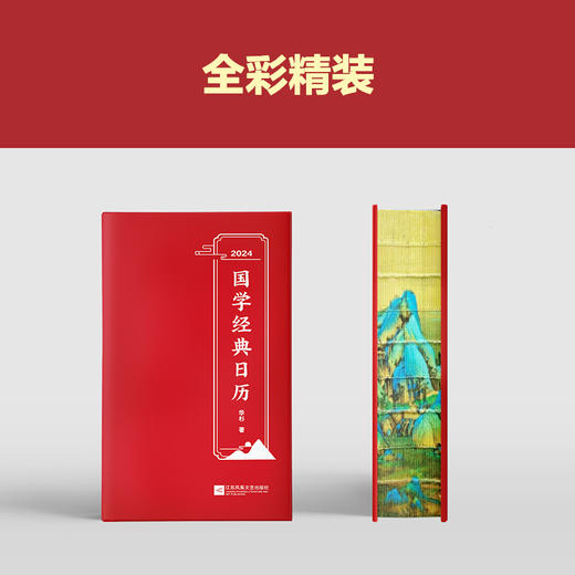 读客2024国学经典日历 想读国学不知从何读起 白话解读精装 商品图6
