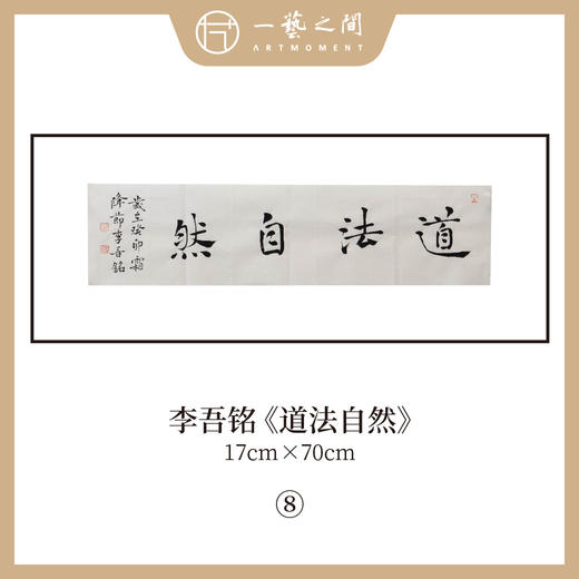 李吾铭17*70CM横幅四字福语 手写手书纸本宣纸书法作品：《抱朴守真》《道法自然》《风华正茂》《积健为雄》《长乐未央》 商品图1