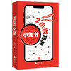2小时玩转小红书/北京联合出版社/吕白/9787559666215 商品缩略图0
