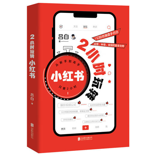 2小时玩转小红书/北京联合出版社/吕白/9787559666215 商品图0